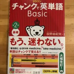チャンクで英単語 Basic 第2版