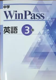 最新 中3 英語　問題集 winpass ウィンパス 新品　総復習　高校入試対策