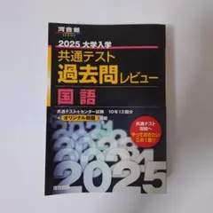 2025 大学入学 共通テスト 過去問レビュー 国語