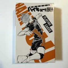 ハイキュー展 FINAL トランプ プレイングカード