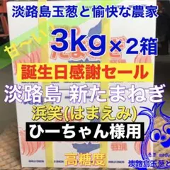 ひーちゃん様用＜誕生日感謝＞淡路島産 新玉ねぎ 浜笑 3kg×2箱 高糖度