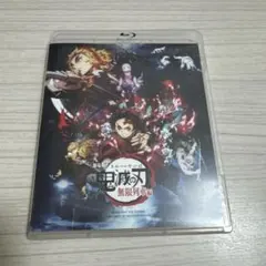 劇場版 鬼滅の刃 無限列車編('20アニプレックス/集英社/ufotable