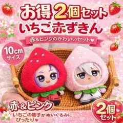 【いちごパフェピンクツインズセット】 おすわりぬい服 10cm ピンク いつぬい 赤ピンク2個セット 10cm ぬい服 ぬいぐるみ 着せ替え いちご 被り物