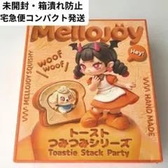 メロジョイ 開封済み 未使用 トーストつみつみシリーズ 2個セット