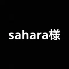 sahara様専用