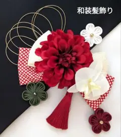 和装髪飾り　赤ダリア✕胡蝶蘭　成人式卒業式袴着物振袖七五三結婚式