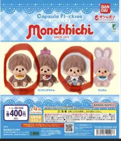 2026年最新】モンチッチ セットの人気アイテム - メルカリ