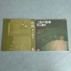 井上陽水 LPレコード 4枚セット - メルカリ