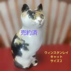 ウィンスタンレイキャット（ケンジントンキャット）サイズ2、三毛猫