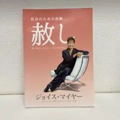 救し ジョイス・マイヤー著