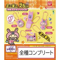 ミニモニ。 ミニチュアコレクション　全5種コンプリート　ガチャ