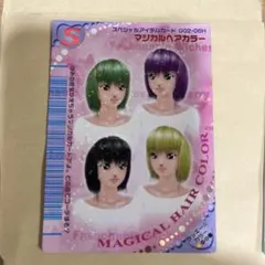 おしゃれ魔女 ラブandベリー マジカルヘアカラー カード グッズ