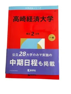 高崎経済大学 2024年 2022年 2020年 2018年　赤本 4冊セット 高崎経済大学 (2024年版大学入試シリーズ) 赤本 教学社編集部