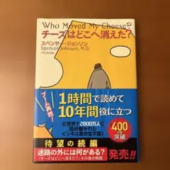 チーズはどこへ消えた?