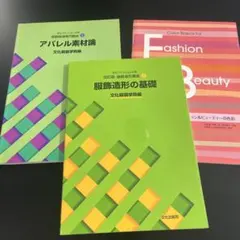 文化ファッション大系 専門講座 3冊セット
