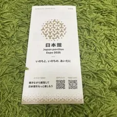 2025年最新】大阪万博日本館の人気アイテム - メルカリ