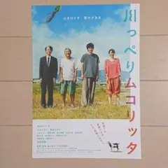 川っぺりムコリッタ 映画チラシ フライヤー - メルカリ