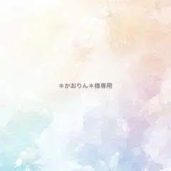 ＊かおりん＊様専用