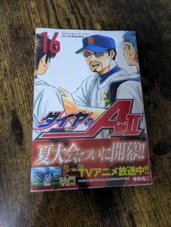 ダイヤのA actII 16巻