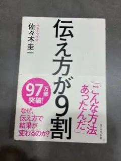 伝え方が9割