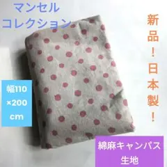 【新品！日本製】●●マンセルコレクション●●綿麻キャンパス　生地●110×200