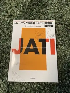 新品、未使用‼️JATI トレーニング指導者テキスト 改訂版