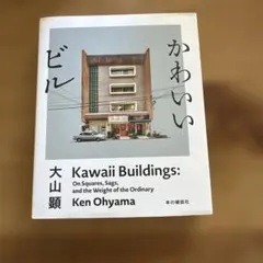 大山顕「かわいいビル」本の雑誌社