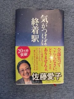 ★佐藤愛子著「気がつけば、終着駅」★