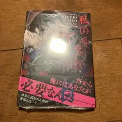 私の愛する圧制者 2
