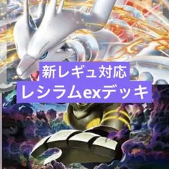 ポケモンカード　レギュ落ちなし　レシラムex 構築済みデッキ