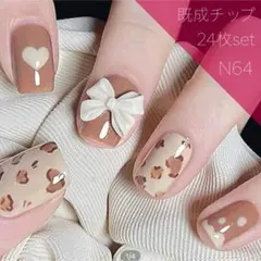 《N64》既成ネイルチップ24枚セット ベージュ ハート ヒョウ柄 リボン