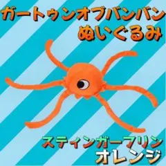 ガートゥンオブバンバン　スティンガーフリン　ガーテンオブバンバン　ぬいぐるみ