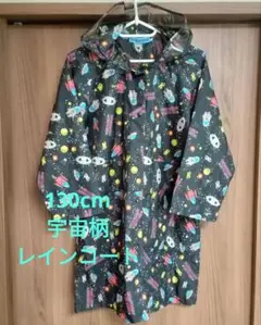 宇宙　ロケット　UFO スペース柄　レインコート　130センチ