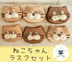 【177】フェルトおままごと:ねこちゃんラスク6個セット