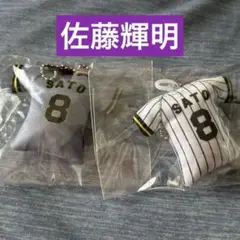 阪神タイガース　ユニフォームキーホルダー2個セット　8佐藤輝明