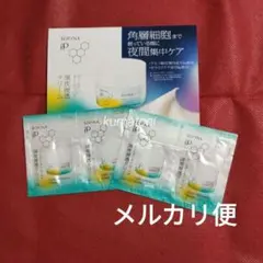 ソフィーナ iP 深夜浸透クリーム　サンプル　4包