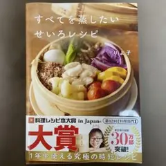 すべてを蒸したい せいろレシピ