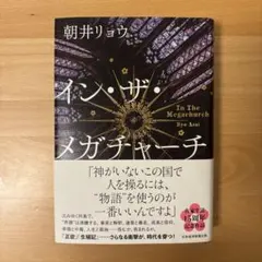 イン・ザ・メガチャーチ