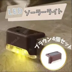 ソーラー階段ライト 4個セット 屋外防水 自動点灯 ブラウン 暖色 LEDライト