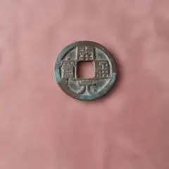 2026年最新】開元通宝の人気アイテム - メルカリ