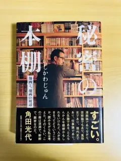 秘密の本棚 漫画と、漫画の周辺　いしかわじゅん