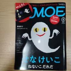 月刊MOE 2019年8月号 ねないこだれだ