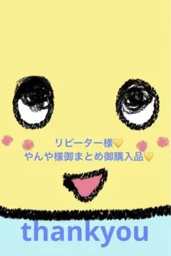 リピーター様やんや様御まとめ御購入品♡