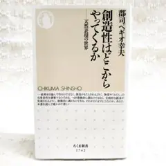 【匿名配送】創造性はどこからやってくるか-天然表現の世界 郡司ペギオ幸夫
