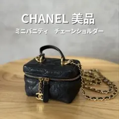 CHANEL ミニバニティ　ブラック　チェーンショルダー　キャビアスキン　30番
