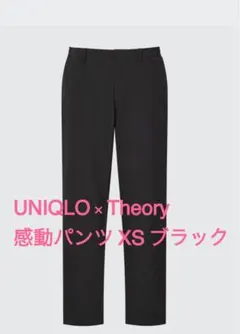UNIQLO 感動イージーパンツ セオリーコラボ XS ブラック