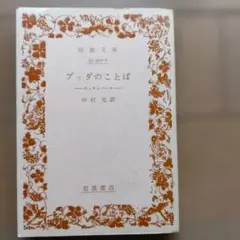 ブッダのことば 中村元訳 岩波文庫