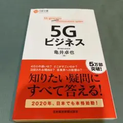 33-5Gビジネス