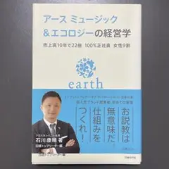 アースミュージック&エコロジーの経営学 : 売上高10年で22倍100%正社員…