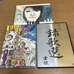 ゆず from 録歌選 銀 & FUTATABI 3セット 50805